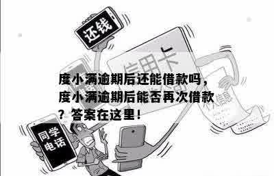 度小满逾期后还能借款吗，度小满逾期后能否再次借款？答案在这里！