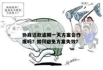 协商还款逾期一天方案会作废吗？如何避免方案失效？