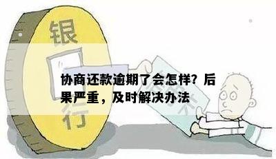 协商还款逾期了会怎样？后果严重，及时解决办法