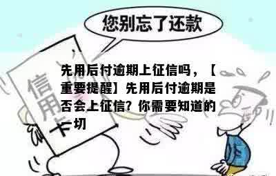 先用后付逾期上征信吗，【重要提醒】先用后付逾期是否会上征信？你需要知道的一切