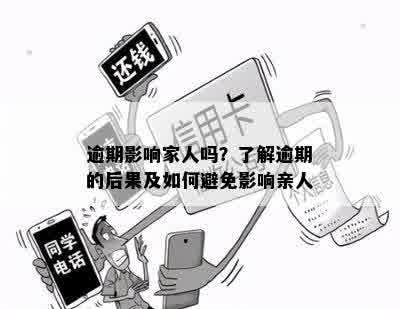 逾期影响家人吗？了解逾期的后果及如何避免影响亲人