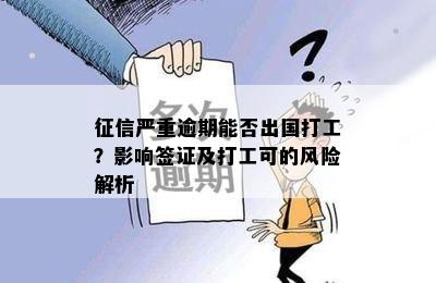 征信严重逾期能否出国打工？影响签证及打工可的风险解析