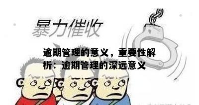 逾期管理的意义，重要性解析：逾期管理的深远意义