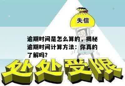 逾期时间是怎么算的，揭秘逾期时间计算方法：你真的了解吗？