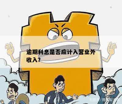 逾期利息是否应计入营业外收入？