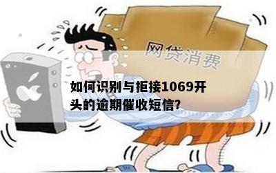 如何识别与拒接1069开头的逾期催收短信？