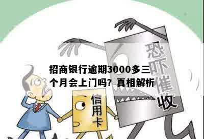 招商银行逾期3000多三个月会上门吗？真相解析