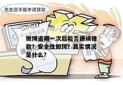 微博逾期一次后能否继续借款？安全性如何？真实情况是什么？