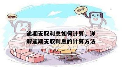 逾期支取利息如何计算，详解逾期支取利息的计算方法