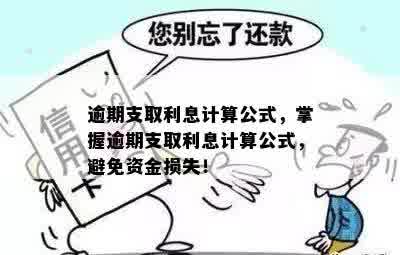 逾期支取利息计算公式，掌握逾期支取利息计算公式，避免资金损失！