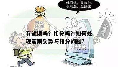 有逾期吗？扣分吗？如何处理逾期罚款与扣分问题？