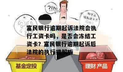 富民银行逾期起诉法院会执行工资卡吗，是否会冻结工资卡？富民银行逾期起诉后法院的执行措解析