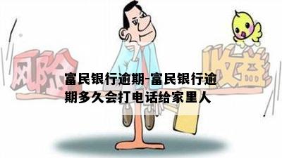 富民银行逾期-富民银行逾期多久会打电话给家里人