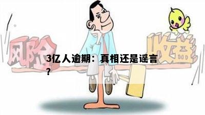 3亿人逾期：真相还是谣言？