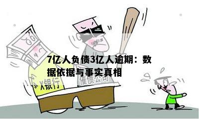 7亿人负债3亿人逾期：数据依据与事实真相