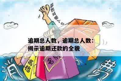 逾期总人数，逾期总人数：揭示逾期还款的全貌