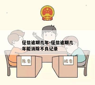 征信逾期几年-征信逾期几年能消除不良记录