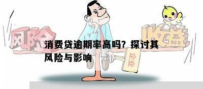 消费贷逾期率高吗？探讨其风险与影响