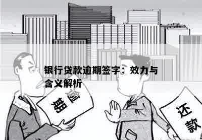 银行贷款逾期签字：效力与含义解析