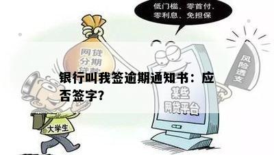 银行叫我签逾期通知书：应否签字？