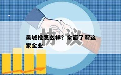 邑城投怎么样？全面了解这家企业