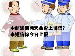 中邮逾期两天会否上征信？来短信称今日上报