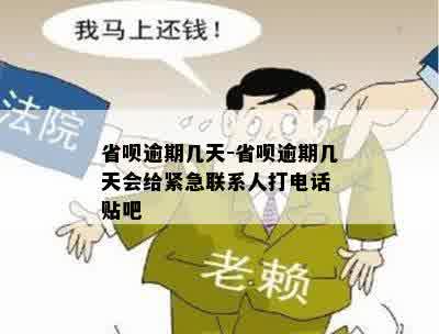 省呗逾期几天-省呗逾期几天会给紧急联系人打电话 贴吧