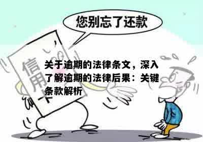 关于逾期的法律条文，深入了解逾期的法律后果：关键条款解析