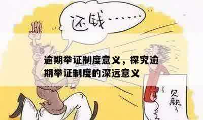 逾期举证制度意义，探究逾期举证制度的深远意义