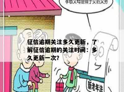 征信逾期关注多久更新，了解征信逾期的关注时间：多久更新一次？