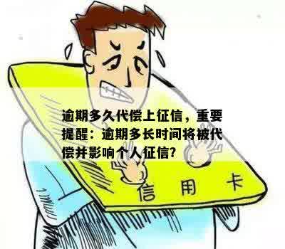 逾期多久代偿上征信，重要提醒：逾期多长时间将被代偿并影响个人征信？