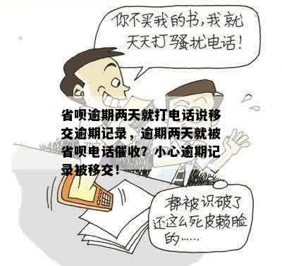 省呗逾期两天就打电话说移交逾期记录，逾期两天就被省呗电话催收？小心逾期记录被移交！