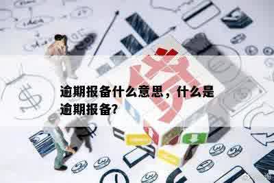 逾期报备什么意思，什么是逾期报备？