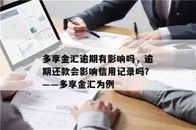 多享金汇逾期有影响吗，逾期还款会影响信用记录吗？——多享金汇为例