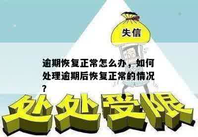 逾期恢复正常怎么办，如何处理逾期后恢复正常的情况？