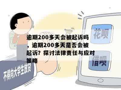 逾期200多天会被起诉吗，逾期200多天是否会被起诉？探讨法律责任与应对策略