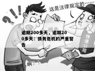 逾期200多天，逾期200多天：债务危机的严重警告