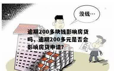 逾期200多块钱影响房贷吗，逾期200多元是否会影响房贷申请？