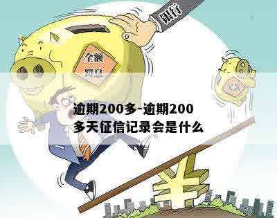 逾期200多-逾期200多天征信记录会是什么