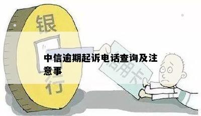 中信逾期起诉电话查询及注意事