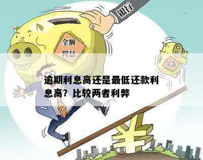 逾期利息高还是更低还款利息高？比较两者利弊