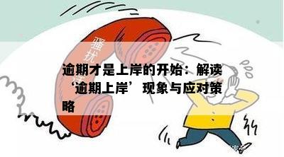 逾期才是上岸的开始：解读‘逾期上岸’现象与应对策略