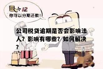 公司税贷逾期是否会影响法人？影响有哪些？如何解决？