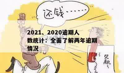 2021、2020逾期人数统计：全面了解两年逾期情况