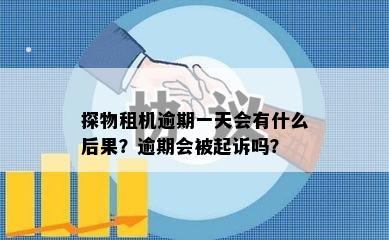 探物租机逾期一天会有什么后果？逾期会被起诉吗？