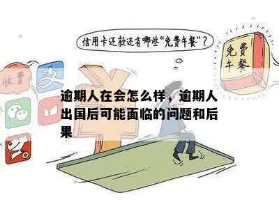 逾期人在会怎么样，逾期人出国后可能面临的问题和后果