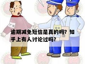 逾期减免短信是真的吗？知乎上有人讨论过吗？