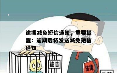 逾期减免短信通知，重要提醒：逾期后将发送减免短信通知