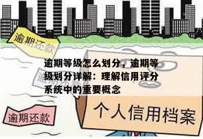 逾期等级怎么划分，逾期等级划分详解：理解信用评分系统中的重要概念