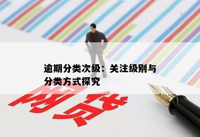 逾期分类次级：关注级别与分类方式探究